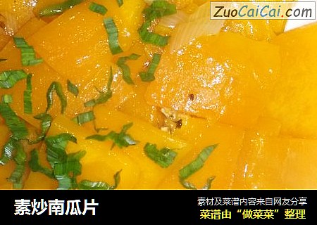 素炒南瓜片
