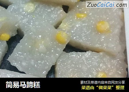 简易马蹄糕