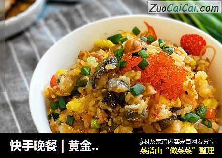 快手晚餐 | 黄金鳗鱼炒饭