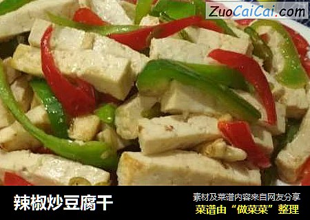 辣椒炒豆腐干