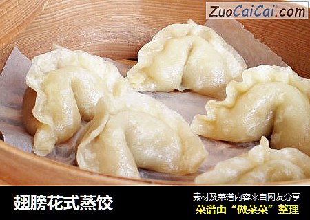 翅膀花式蒸饺