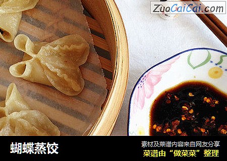 蝴蝶蒸饺