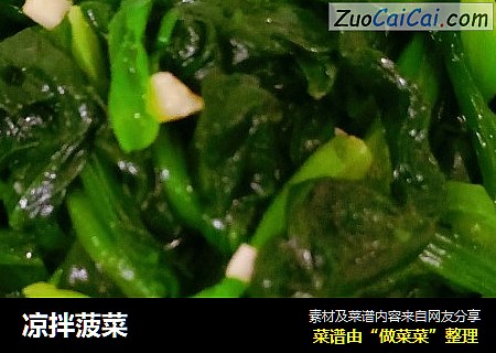 凉拌菠菜