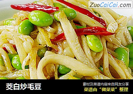 茭白炒毛豆