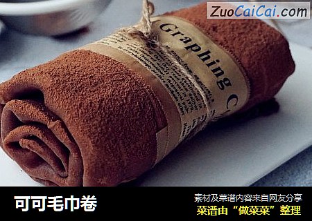 可可毛巾卷
