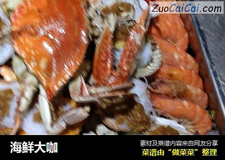 海鲜大咖