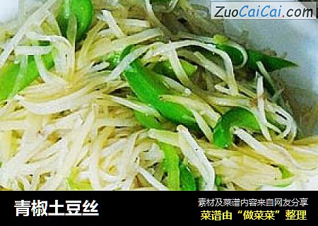 青椒土豆丝