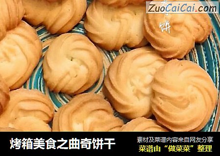 烤箱美食之曲奇饼干