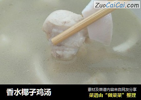 香水椰子鸡汤