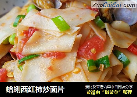 蛤蜊西红柿炒面片