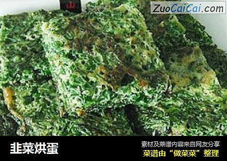 韭菜烘蛋