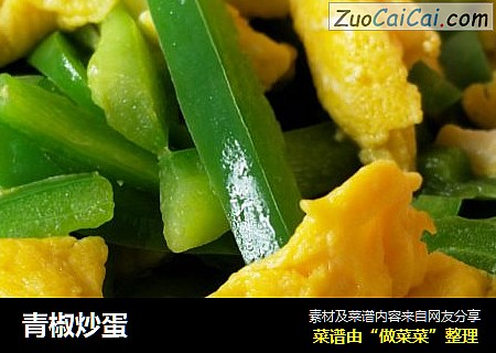 青椒炒蛋