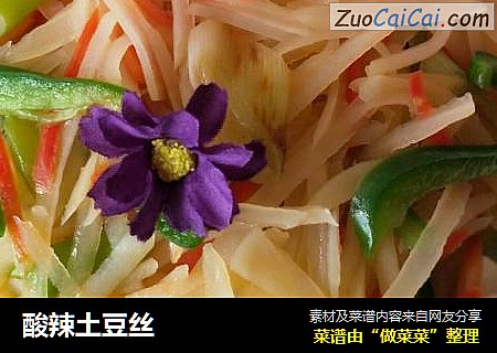 酸辣土豆丝