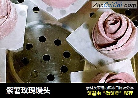 紫薯玫瑰馒头