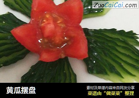黄瓜摆盘