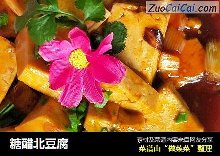 糖醋北豆腐