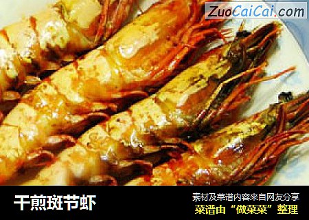 干煎斑节虾
