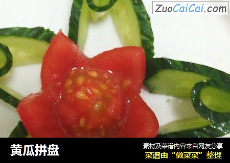 黄瓜拼盘