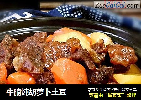 牛腩炖胡萝卜土豆