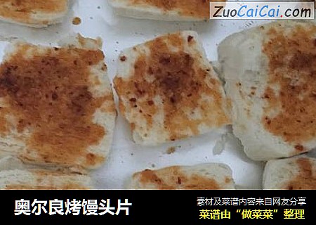 奥尔良烤馒头片
