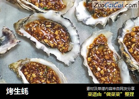 烤生蚝