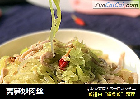 莴笋炒肉丝