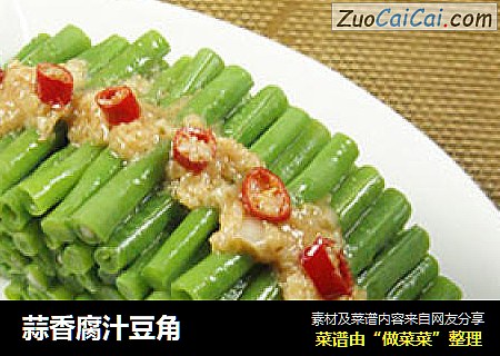 蒜香腐汁豆角