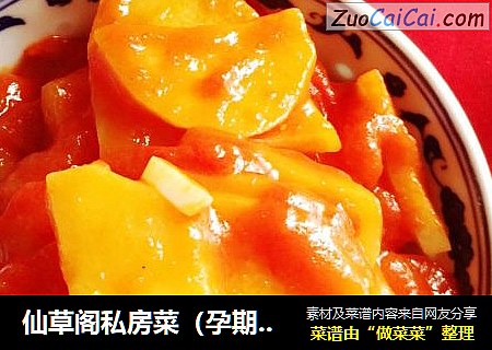 仙草阁私房菜（孕期妈咪）--软糯酸甜（番茄闷土豆） 