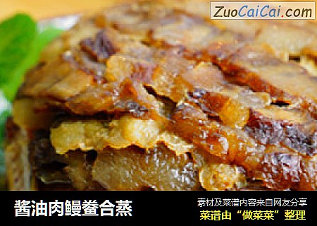 酱油肉鳗鲞合蒸