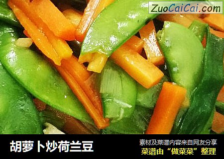 胡萝卜炒荷兰豆