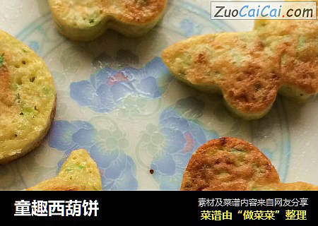 童趣西葫饼