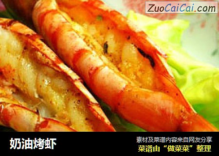 奶油烤虾