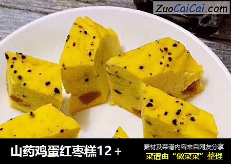 山药鸡蛋红枣糕12＋