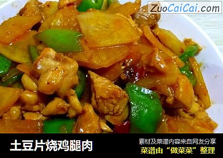土豆片烧鸡腿肉