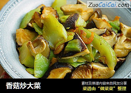 香菇炒大菜