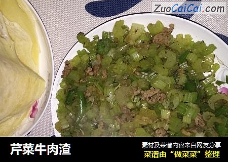 芹菜牛肉渣