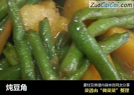 炖豆角