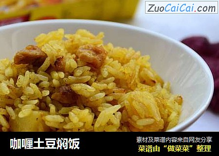 咖喱土豆焖饭