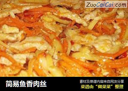 简易鱼香肉丝