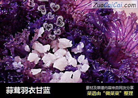 蒜茸羽衣甘蓝