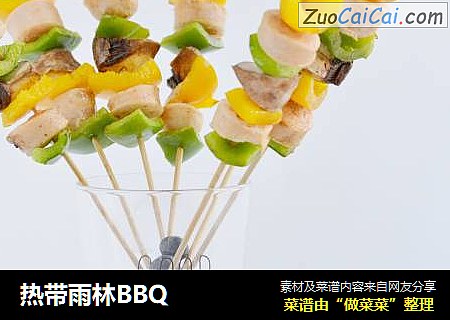 热带雨林BBQ