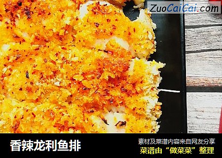 香辣龙利鱼排