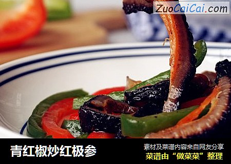 青红椒炒红极参