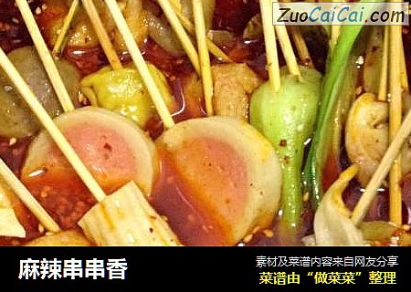 麻辣串串香