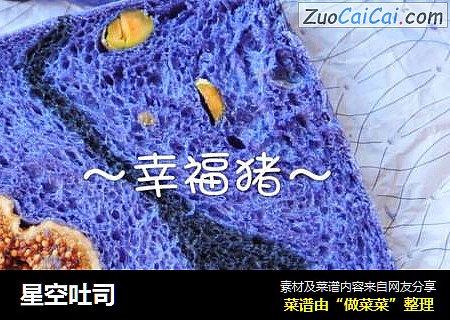 星空吐司