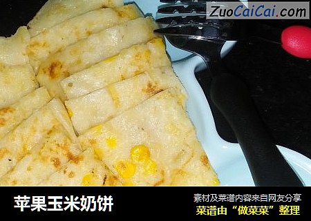 苹果玉米奶饼