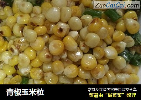 青椒玉米粒