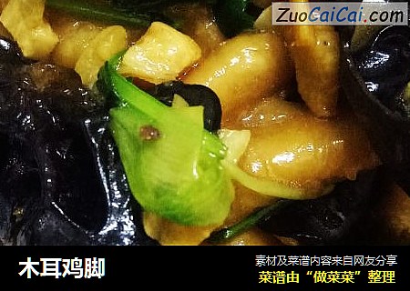 木耳鸡脚