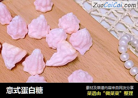 意式蛋白糖