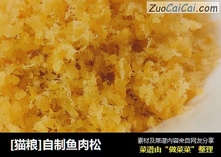 [猫粮]自制鱼肉松